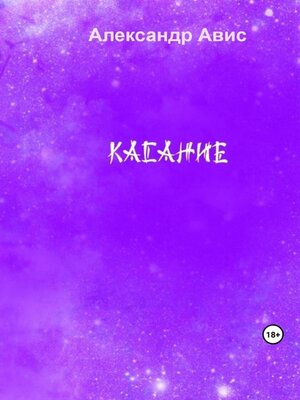 cover image of Касание